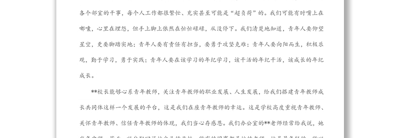 在青年教师成长共同体启动仪式上的发言