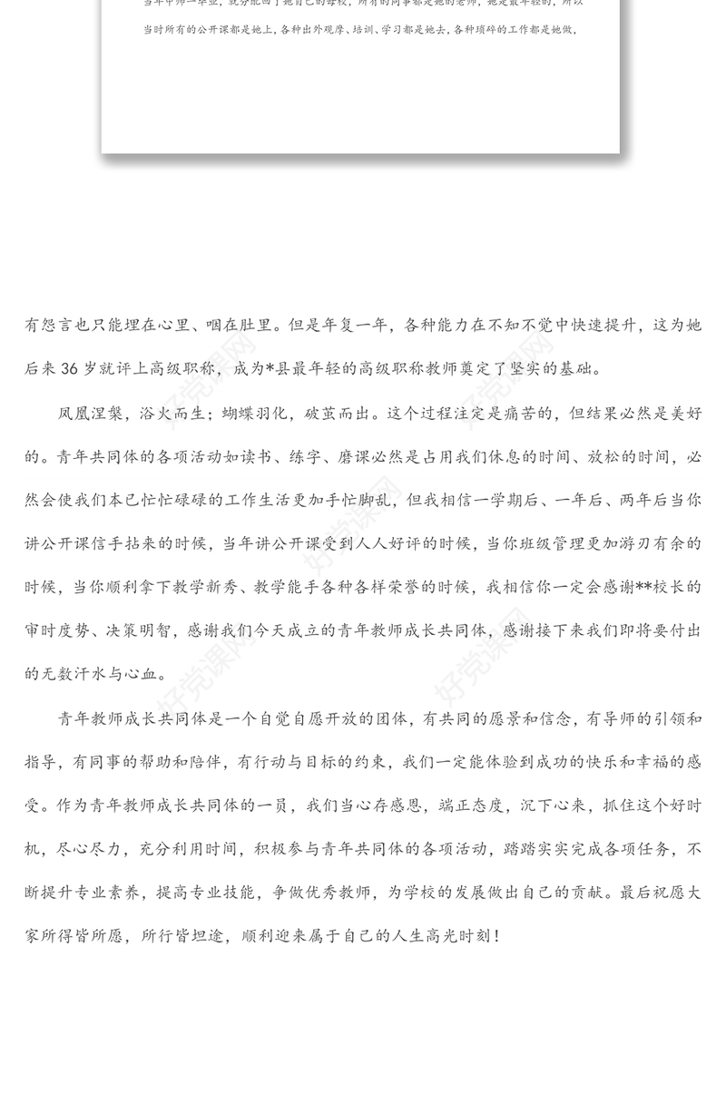 在青年教师成长共同体启动仪式上的发言
