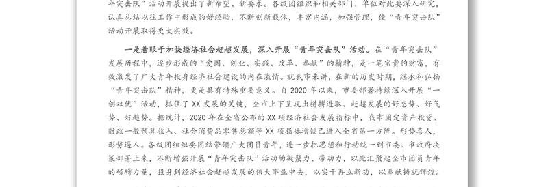 在市青年突击队誓师大会上的讲话