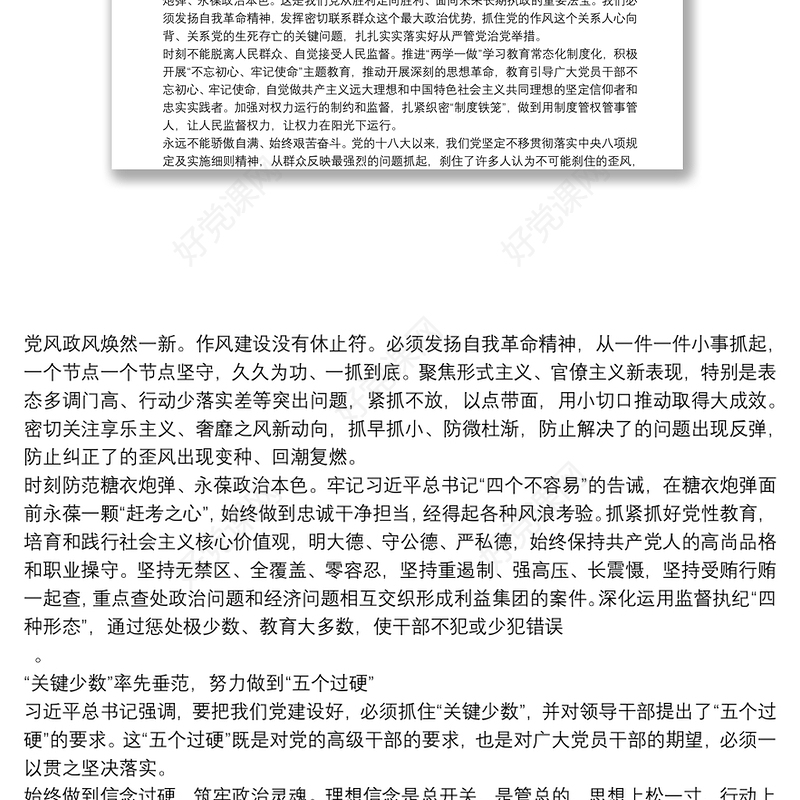 党课讲稿：发扬自我革命精神 全面从严管党治党