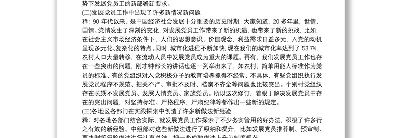 中国共产党发展党员工作细则 《中国共产党发展党员工作细则》辅导讲稿