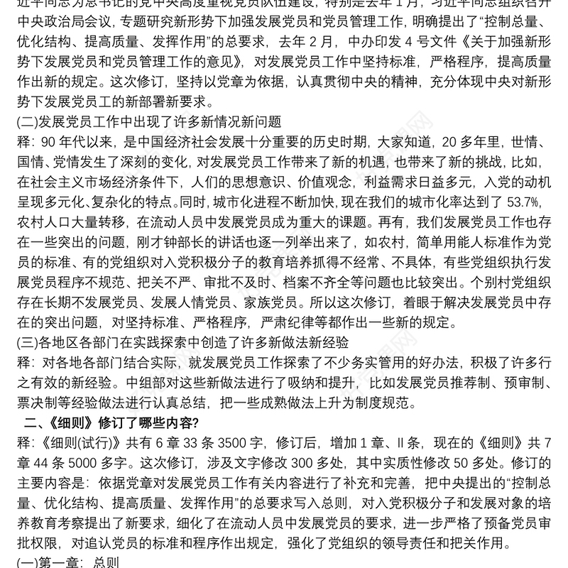 中国共产党发展党员工作细则 《中国共产党发展党员工作细则》辅导讲稿