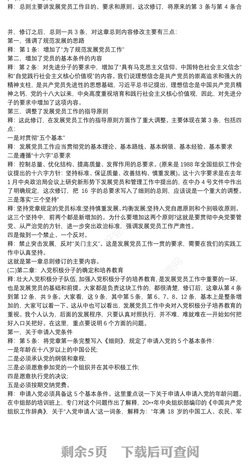 中国共产党发展党员工作细则 《中国共产党发展党员工作细则》辅导讲稿