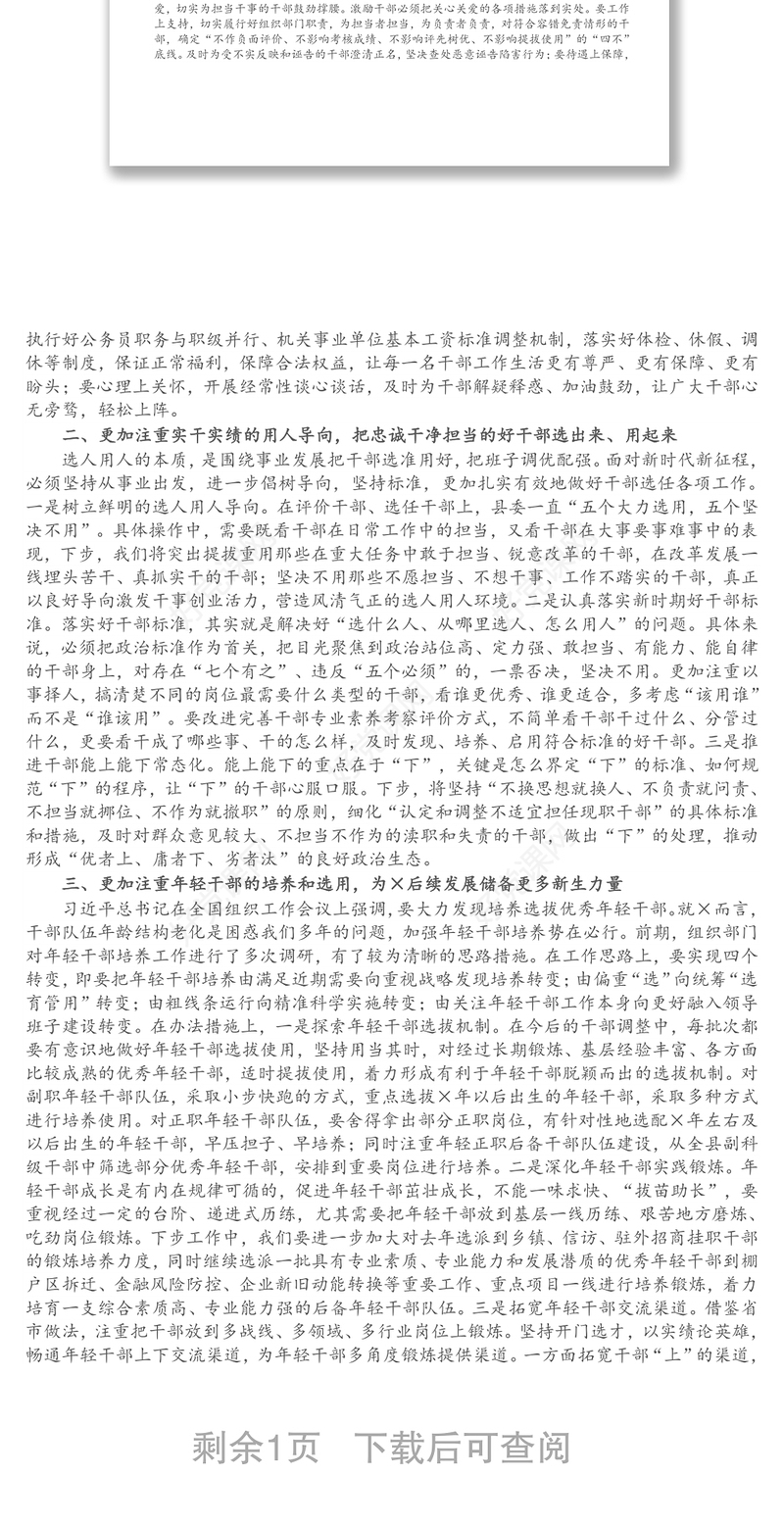 X组织部长在县委务虚会上的发言