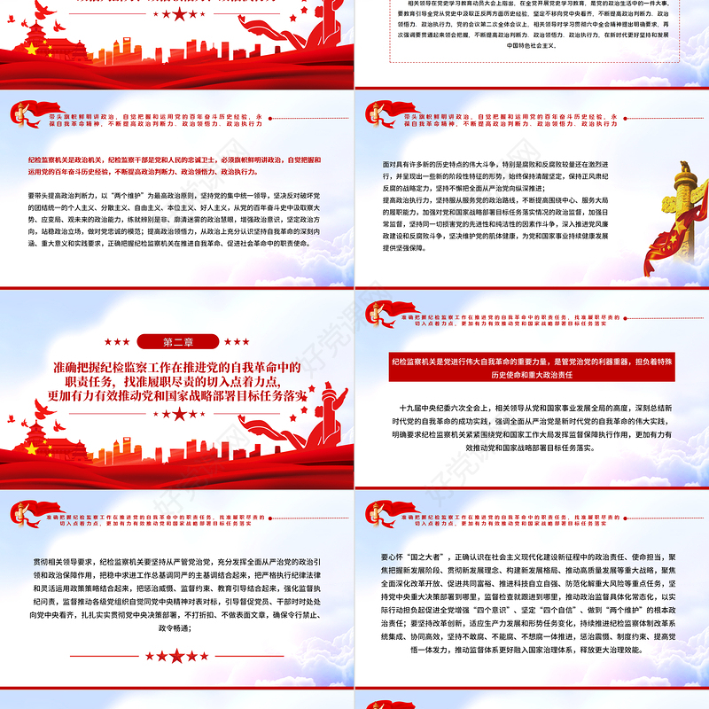 始终做党和人民的忠诚卫士PPT红色大气党员干部学习领会相关领导中央纪委六次全会重要讲话精神专题党课课件模板