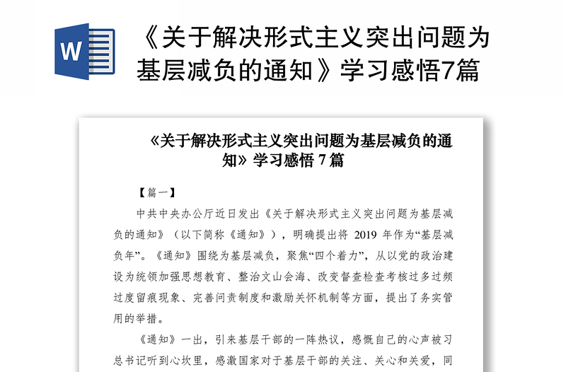 2021《关于解决形式主义突出问题为基层减负的通知》学习感悟7篇