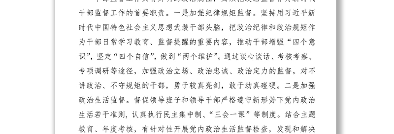 2021扎牢监督口袋 涤清政治生态——在全市干部监督工作会议上的发言