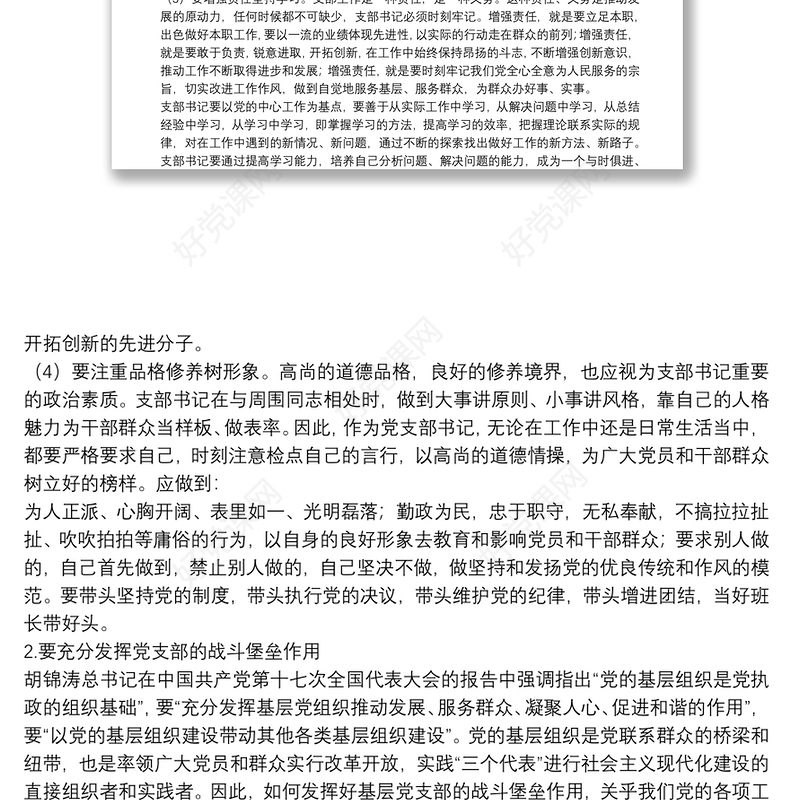 专题党课：如何当好一名合格的党支部书记