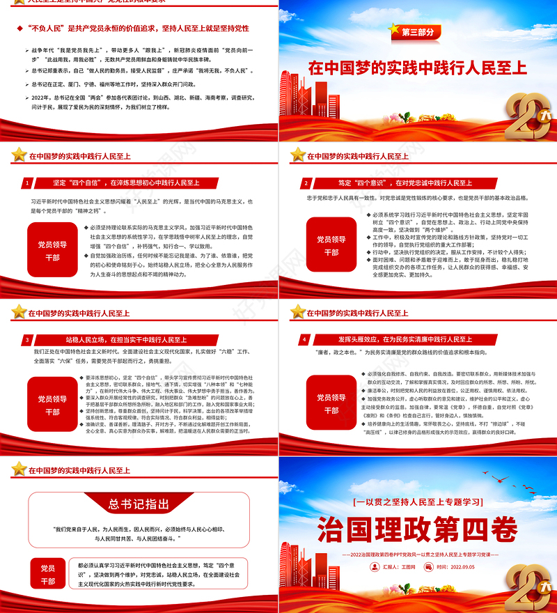 2022治国理政第四卷PPT红金党政风一以贯之坚持人民至上专题学习党课