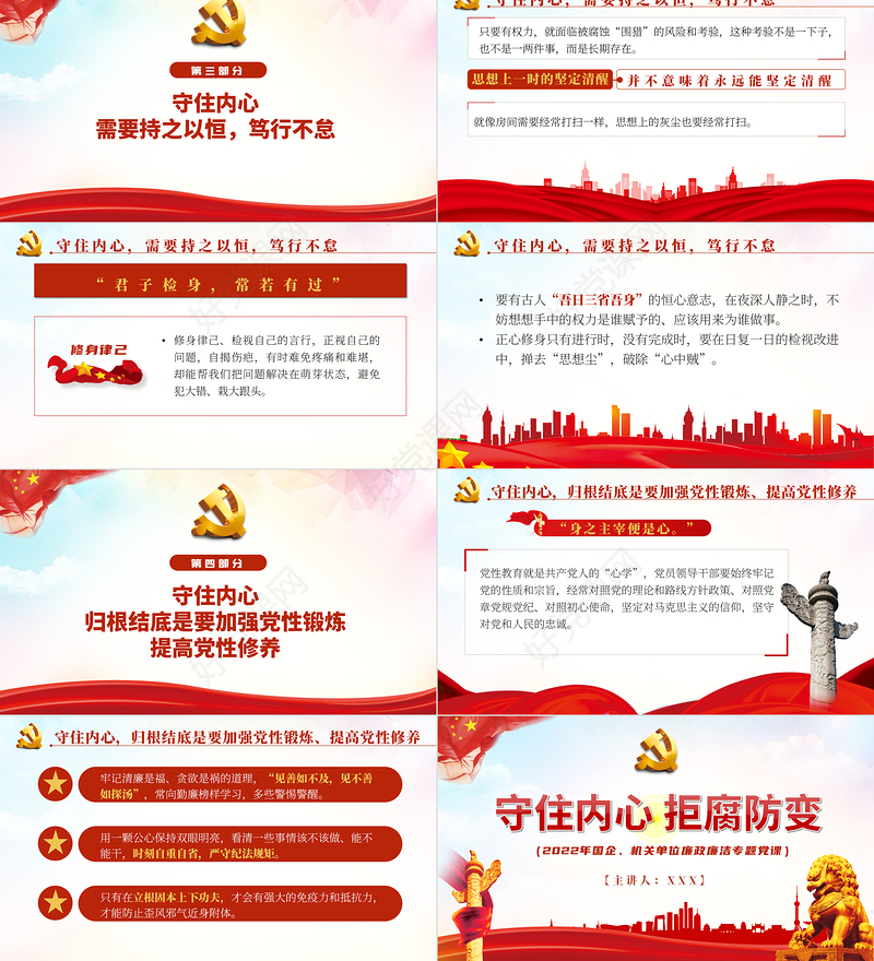 守住内心拒腐防变PPT红色简约风2022年国企机关单位廉政廉洁专题党课课件模板