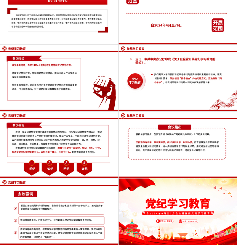 加强党的纪律建设推动全面从严治党向纵深发展PPT红色简洁党纪学习教育课件