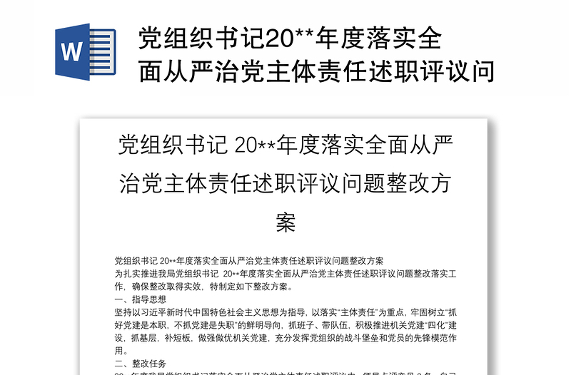 党组织书记20**年度落实全面从严治党主体责任述职评议问题整改方案