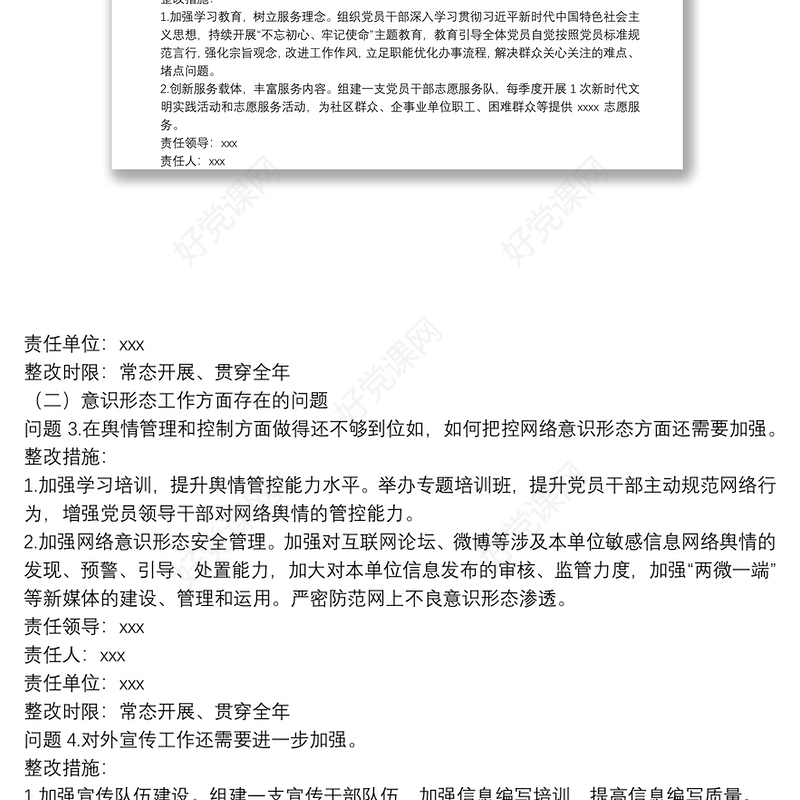 党组织书记20**年度落实全面从严治党主体责任述职评议问题整改方案