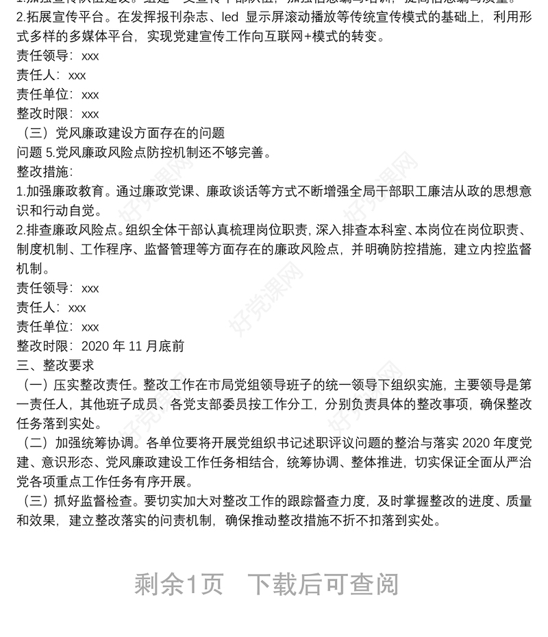 党组织书记20**年度落实全面从严治党主体责任述职评议问题整改方案