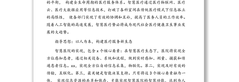 院长关于互联网+智慧医院从传统医疗到互联网生态的战略提升的思考（医院）