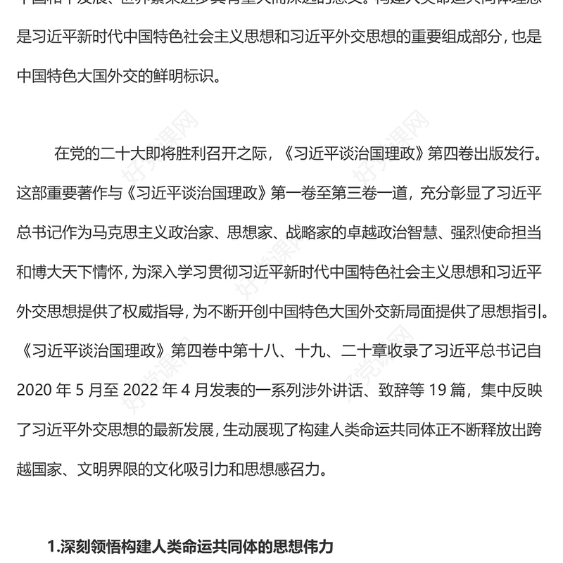 2022携手推动构建人类命运共同体PPT大气简约风深入学习《习近平谈治国理政》第四卷党课课件(讲稿)