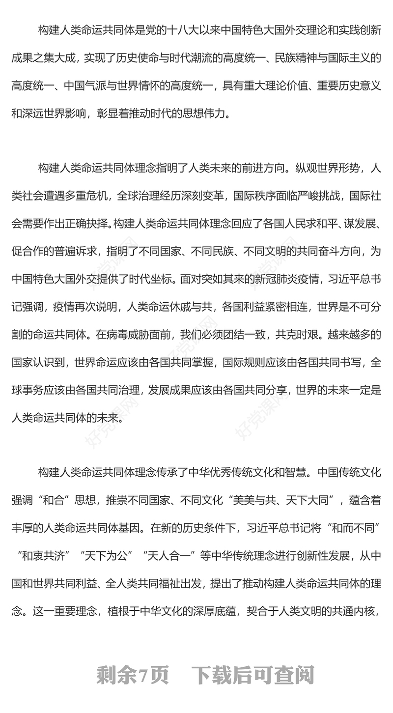 2022携手推动构建人类命运共同体PPT大气简约风深入学习《习近平谈治国理政》第四卷党课课件(讲稿)