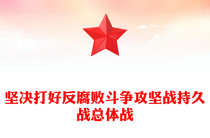 2025坚决打好反腐败斗争攻坚战持久战总体战PPT党课(讲稿)