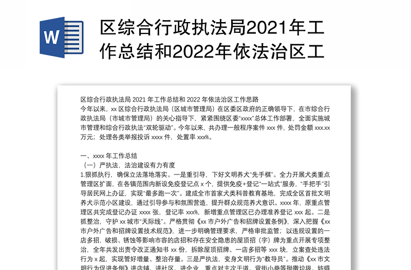 区综合行政执法局2021年工作总结和2022年依法治区工作思路