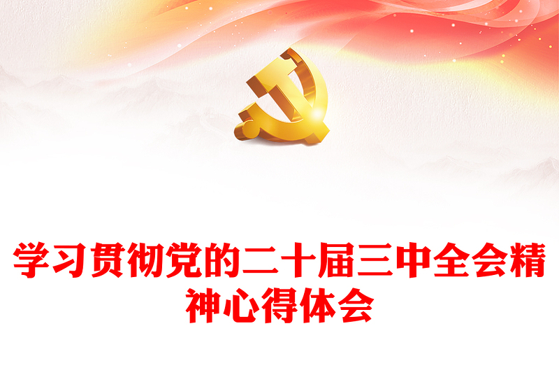 2024党的二十届三中全会精神学习心得体会PPT模板(讲稿)