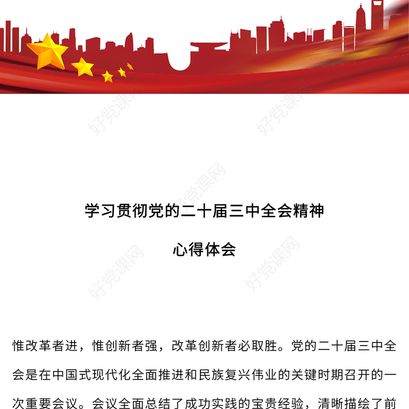 2024党的二十届三中全会精神学习心得体会PPT模板(讲稿)