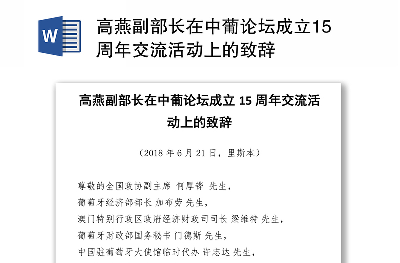 高燕副部长在中葡论坛成立15周年交流活动上的致辞