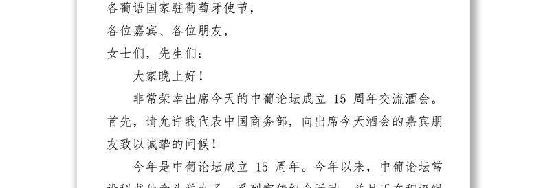 高燕副部长在中葡论坛成立15周年交流活动上的致辞