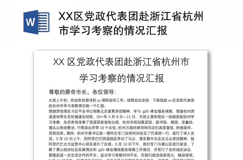 XX区党政代表团赴浙江省杭州市学习考察的情况汇报