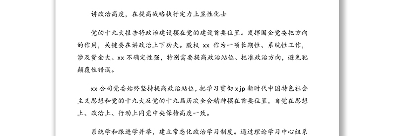 发挥党委核心作用建设专业机构班子助推企业高质量发展的报告（集团公司）