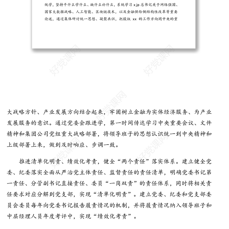 发挥党委核心作用建设专业机构班子助推企业高质量发展的报告（集团公司）