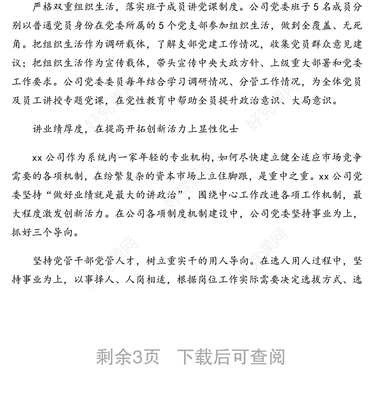 发挥党委核心作用建设专业机构班子助推企业高质量发展的报告（集团公司）
