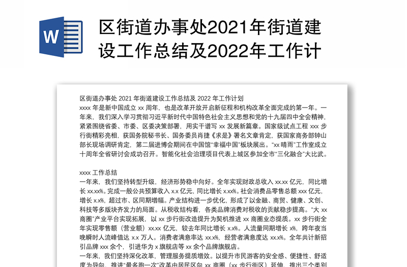 区街道办事处2021年街道建设工作总结及2022年工作计划