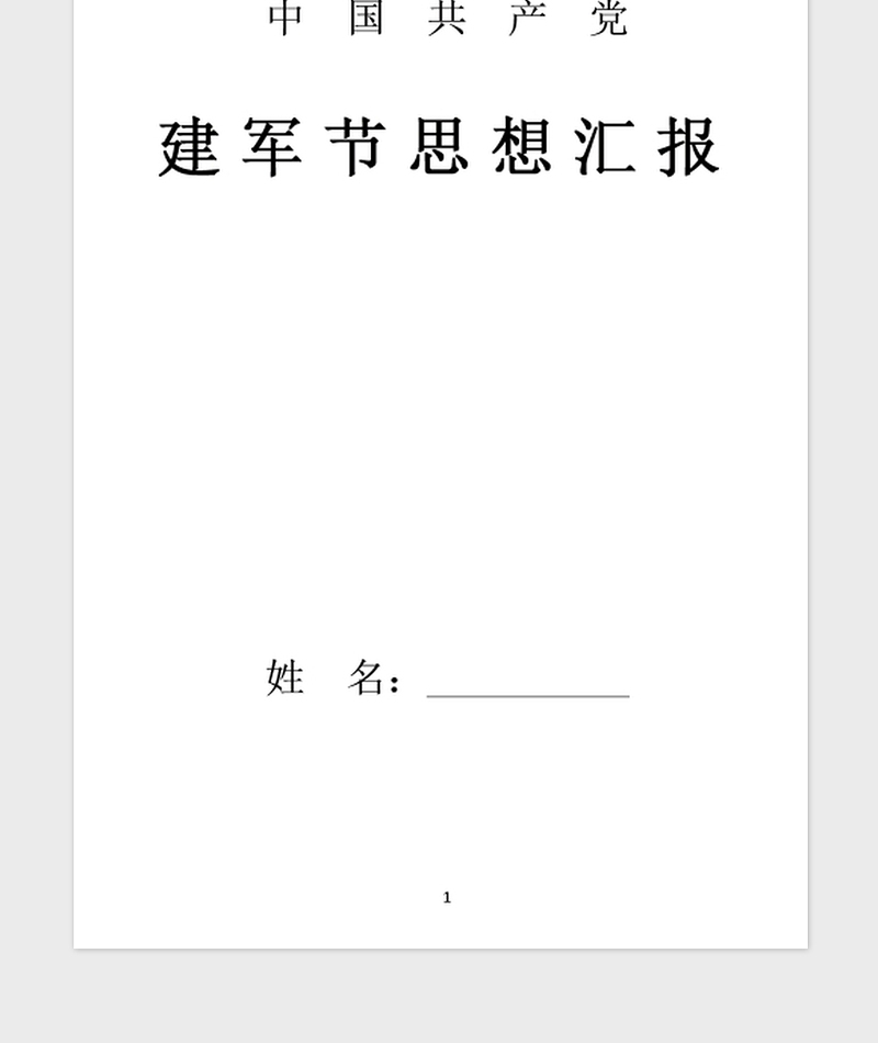 2021年入党积极分子思想汇报 八一建军节