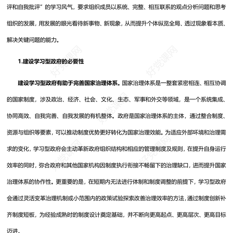 着力学习型政府建设促进国家治理现代化ppt简洁大气国家治理体系现代化微党课(讲稿)