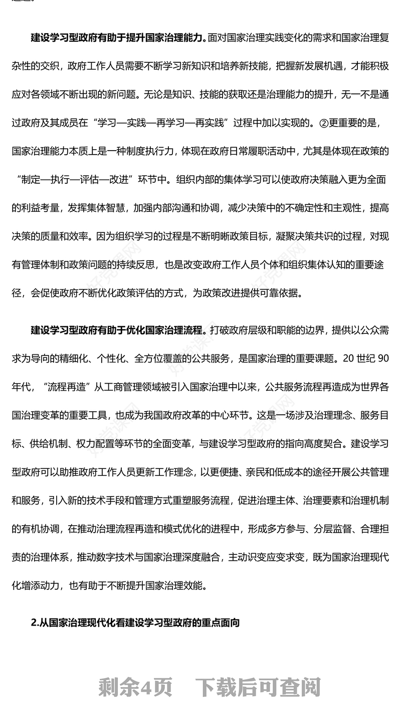 着力学习型政府建设促进国家治理现代化ppt简洁大气国家治理体系现代化微党课(讲稿)