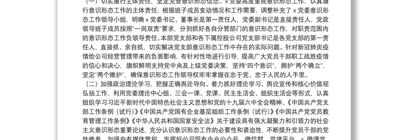 国企党委2022年第一季度意识形态工作分析研判报告