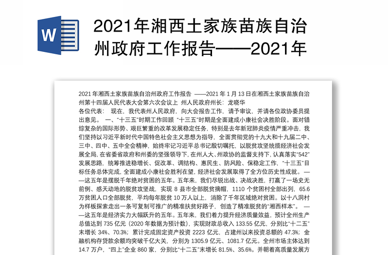 2021年湘西土家族苗族自治州政府工作报告——2021年1月13日在湘西土家族苗族自治州第十四届人民代表大会第六次会议上