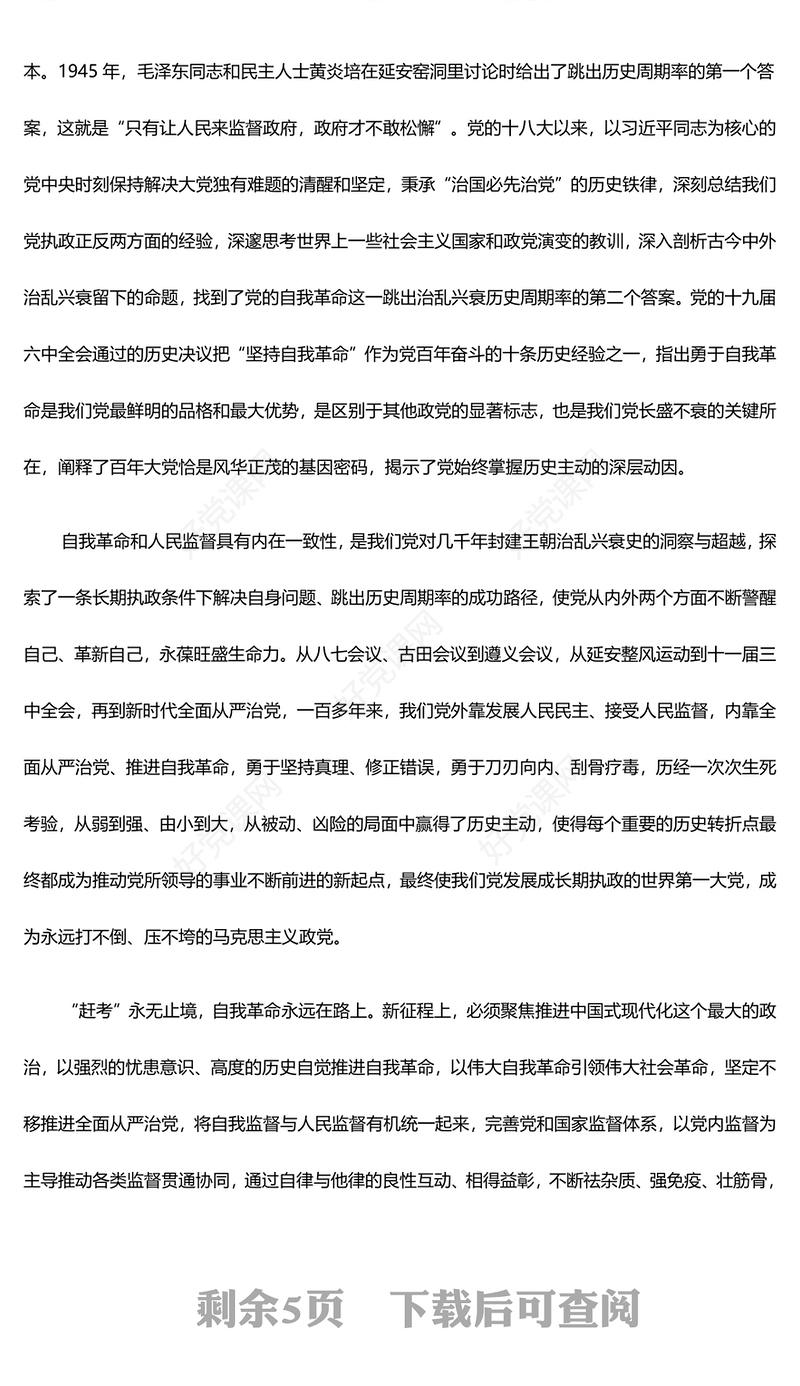 深刻把握落实习近平关于党的自我革命的重要思想PPT党政风新时代推进全面从严治党的根本遵循课件(讲稿)