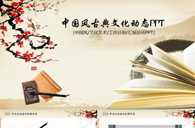 中国风古典文化动态PPT