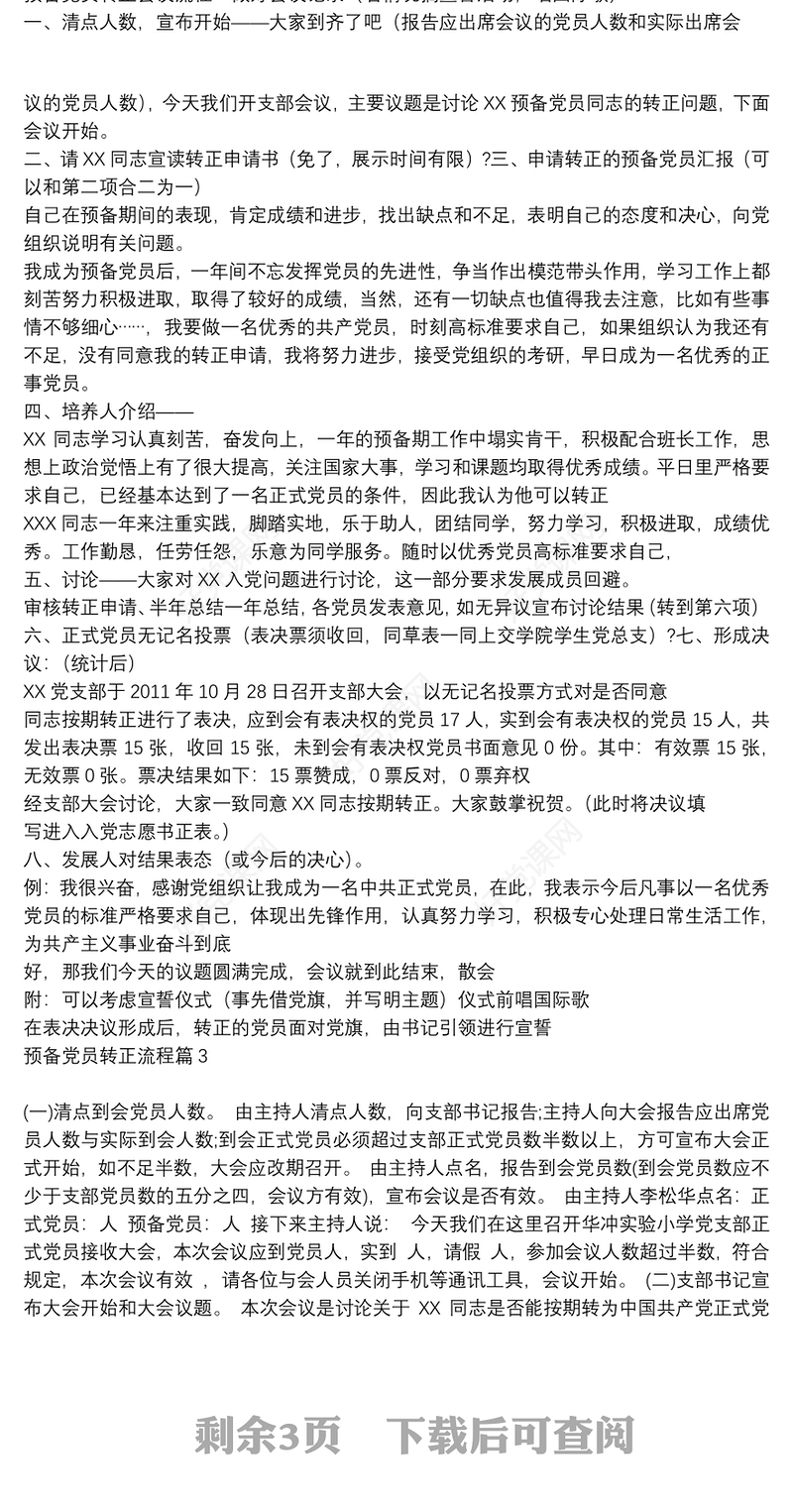 [预备党员转正流程及转正会议主持稿]预备党员转正流程6篇