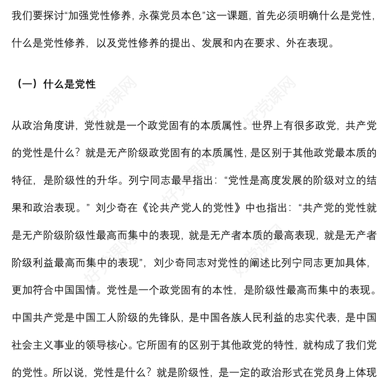 党性修养党课讲稿：加强党性修养 永葆党员本色