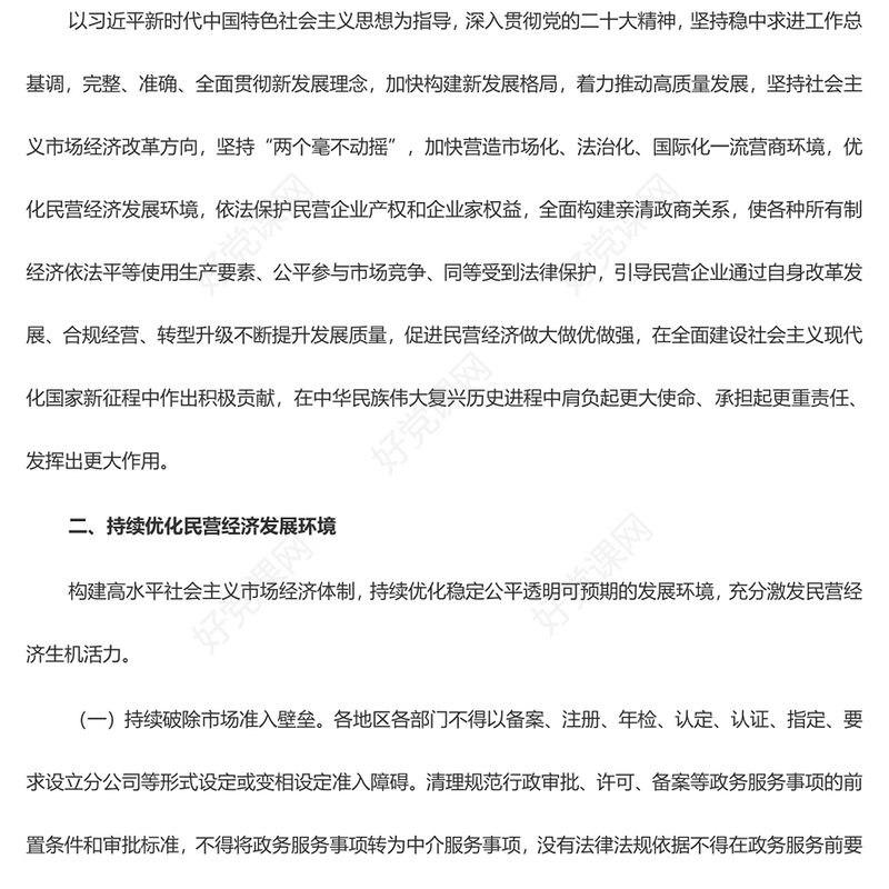 创意大气关于中共中央国务院关于促进民营经济发展壮大的意见PPT模板下载(讲稿)