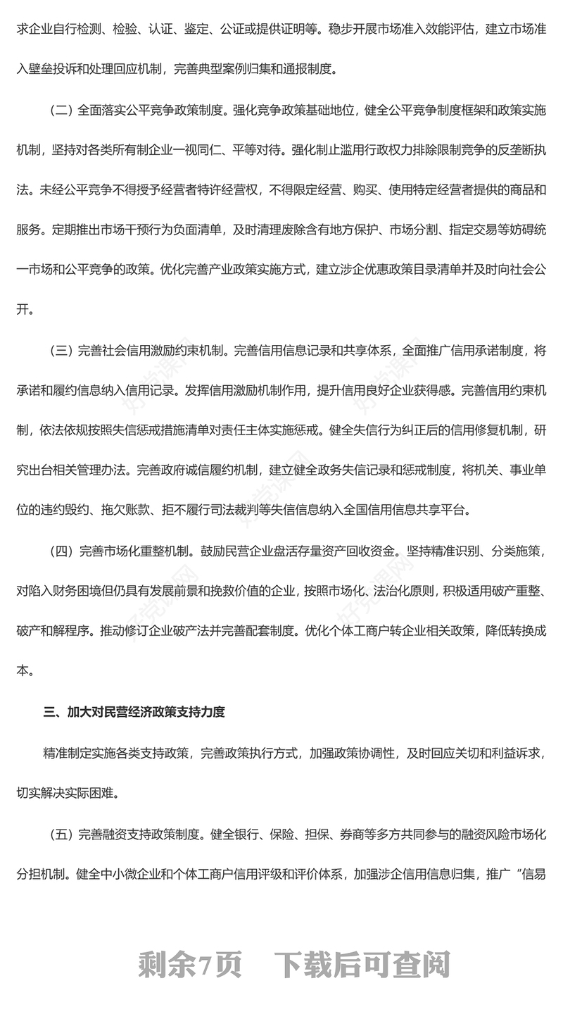 创意大气关于中共中央国务院关于促进民营经济发展壮大的意见PPT模板下载(讲稿)