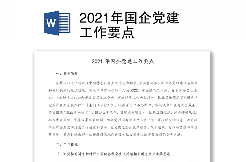 2021年国企党建工作要点