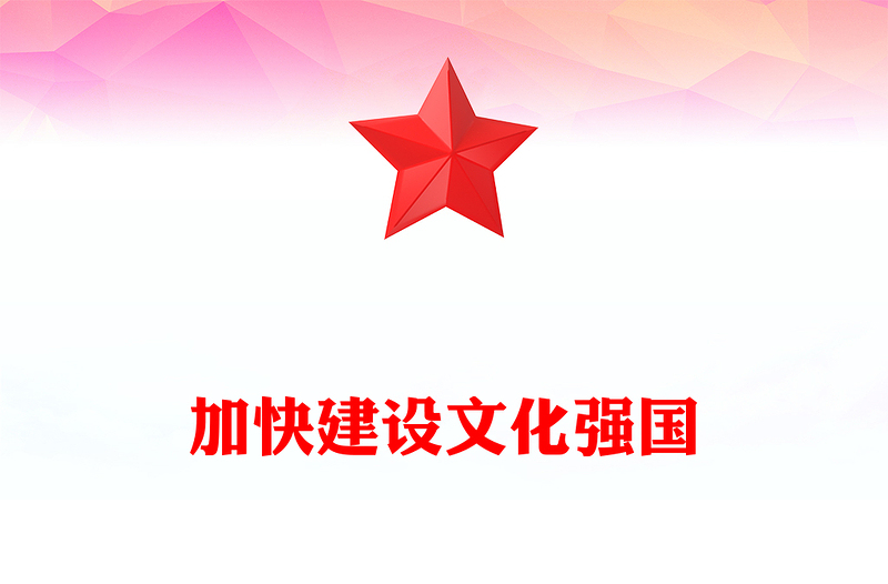 党政风加快建设文化强国PPT总书记重要文章学习课件(讲稿)