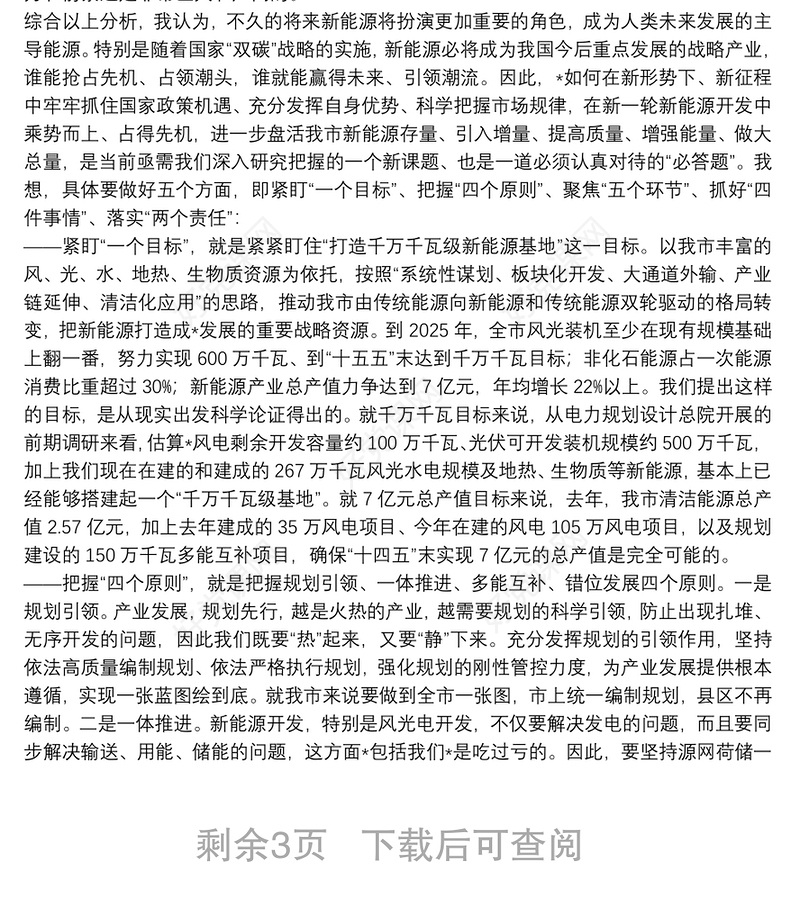 在全市新能源产业发展座谈会上的讲话