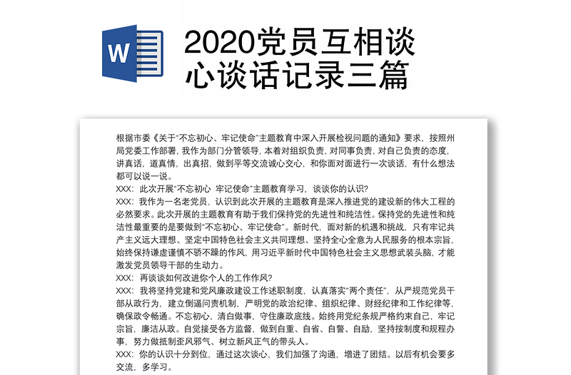 2020党员互相谈心谈话记录三篇