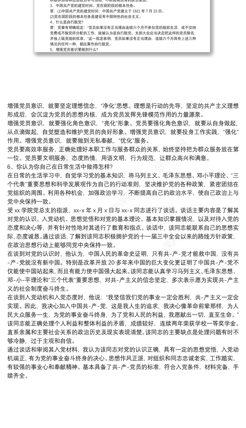 2020党员互相谈心谈话记录三篇