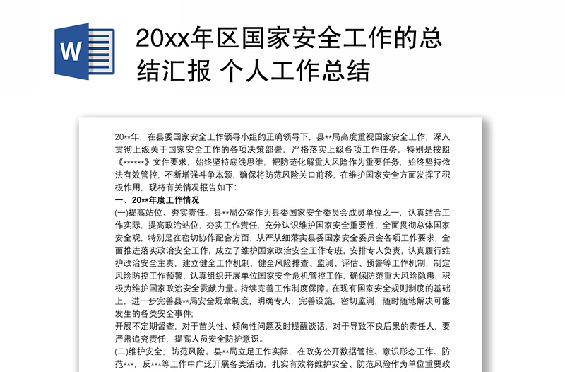 20xx年区国家安全工作的总结汇报 个人工作总结