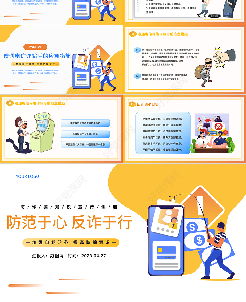 2023防范于心反诈于行PPT卡通风防诈骗知识宣传讲座课件模板